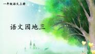 小学语文统编版（2024）一年级上册（2024）语文园地三练习题
