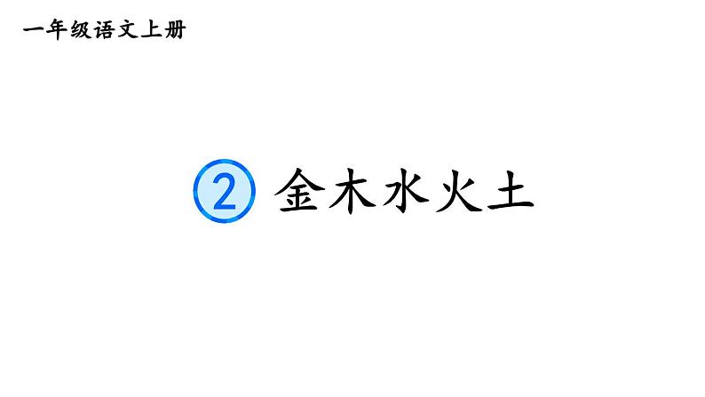 小学语文新部编版一年级上册第一单元《识字》教材习题答案(2024秋)课件PPT第1页