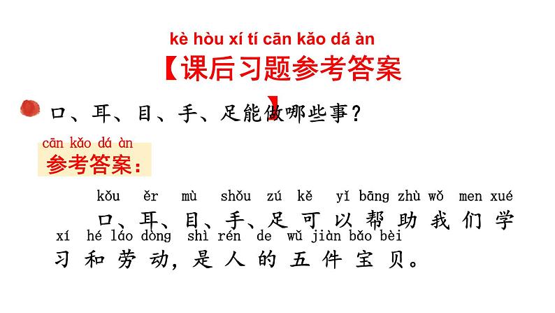 小学语文新部编版一年级上册第一单元《识字》教材习题答案(2024秋)课件PPT第6页