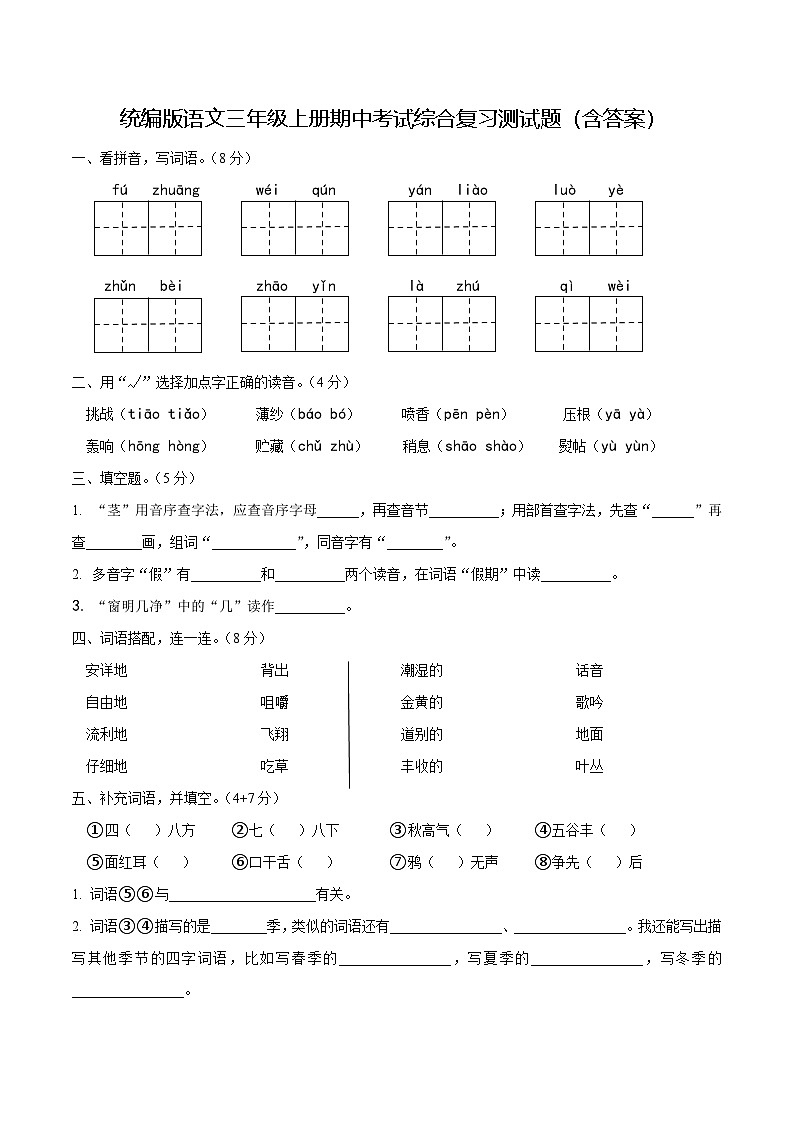 統(tǒng)編版語文三年級上冊期中考試綜合復(fù)習(xí)測試題（含答案）第1頁