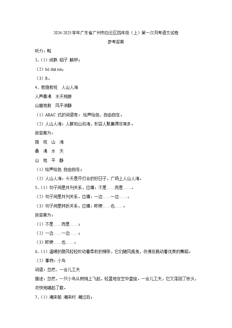 广东省广州市白云区2024-2025学年四年级上学期第一次月考语文试题01