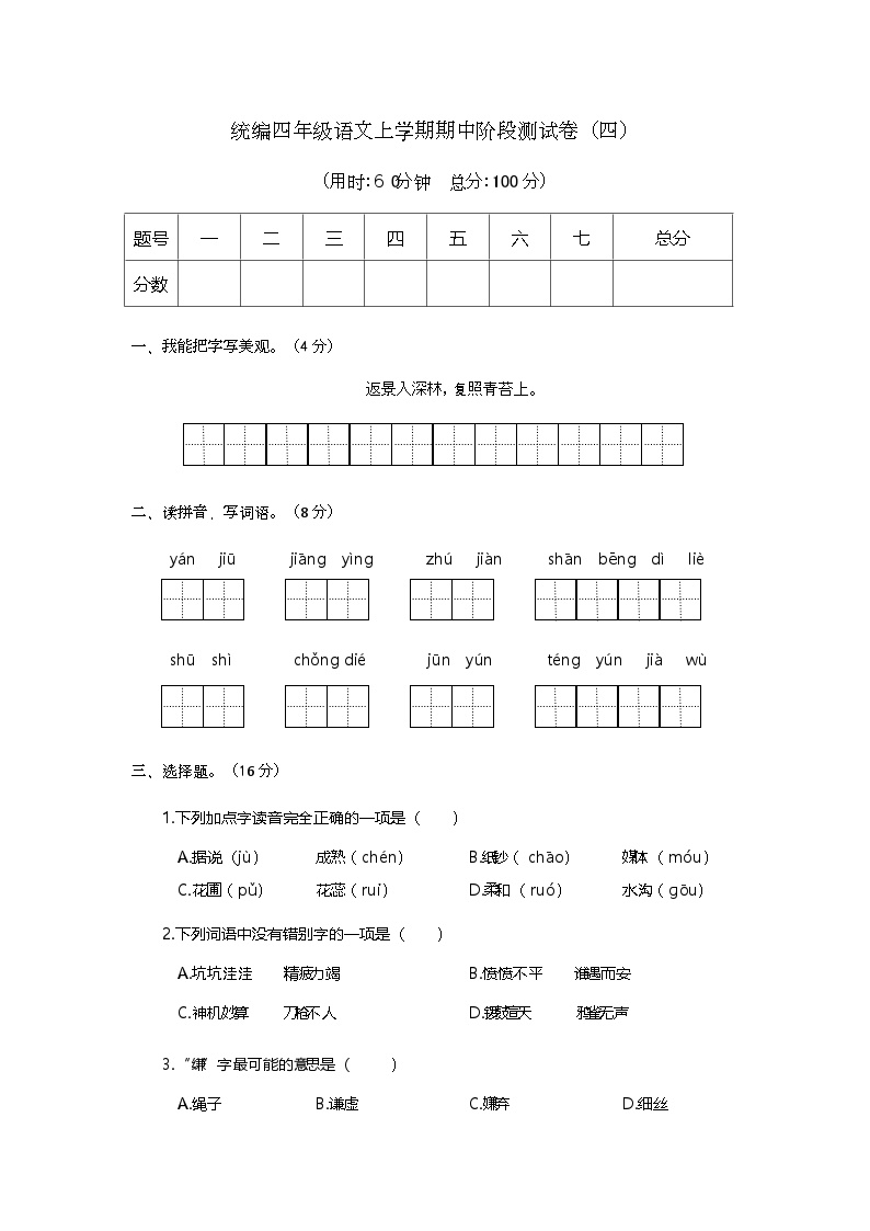 期中阶段测试卷（四）（试题）-2024-2025学年四年级上册语文统编版