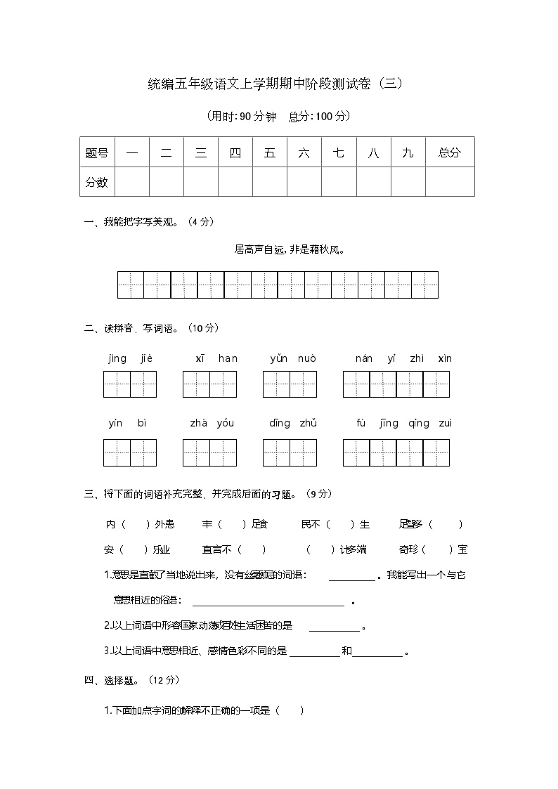 期中阶段测试卷（三）（试题）-2024-2025学年五年级上册语文统编版