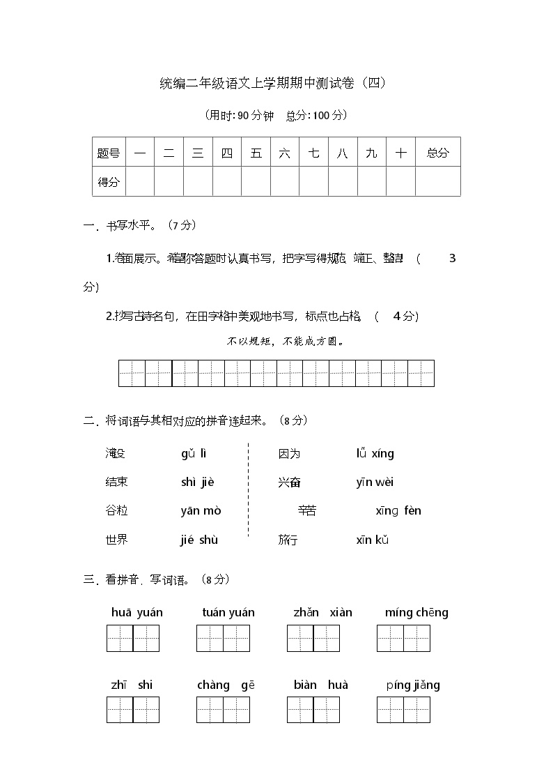 期中阶段测试卷（四）（试题）-2024-2025学年统编版二年级语文上册