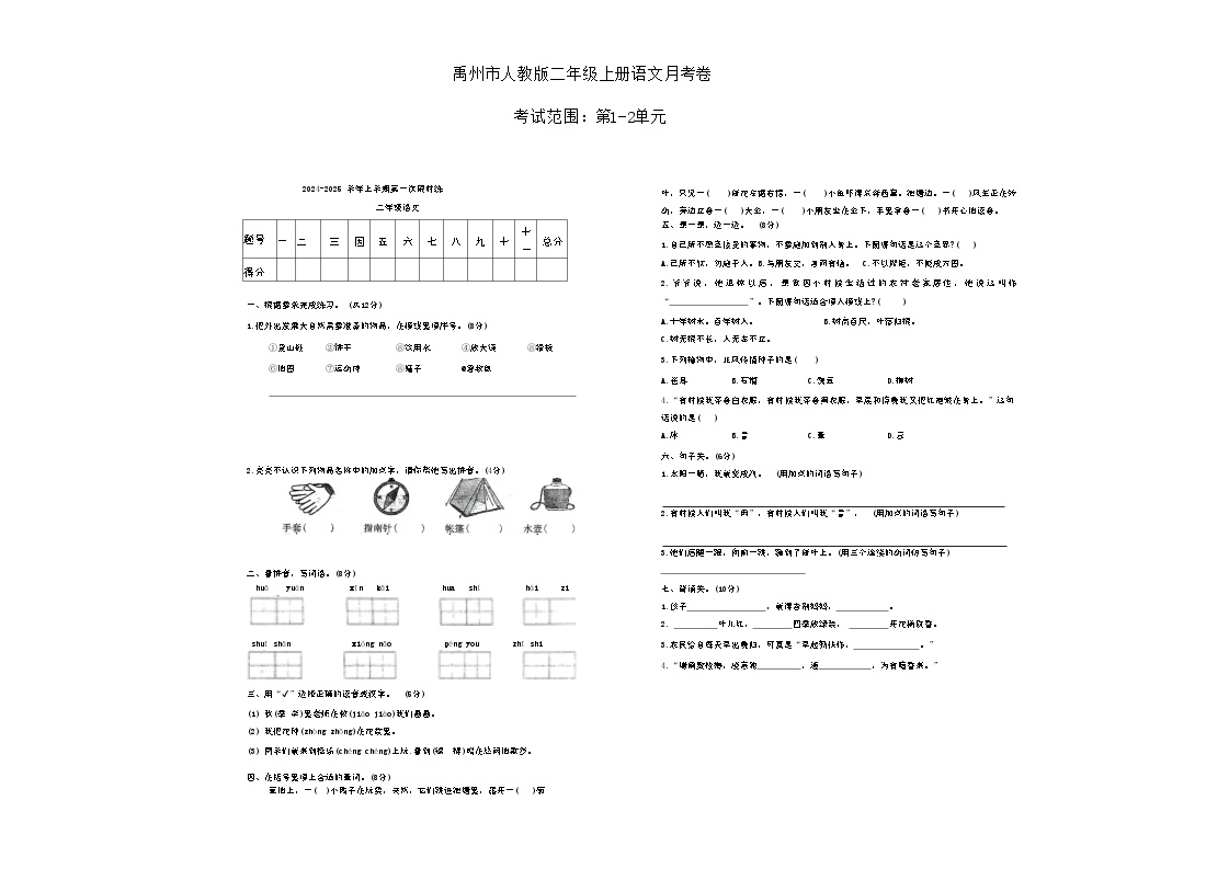 河南省许昌市禹州市双语实验学校2024-2025学年二年级上学期10月月考语文试题