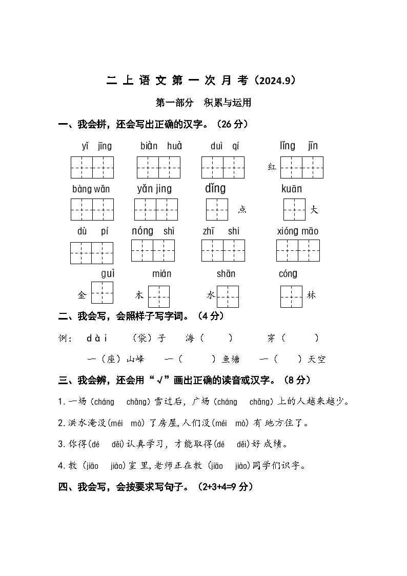 江苏省连云港市东海县2024-2025学年二年级上学期月考语文试题