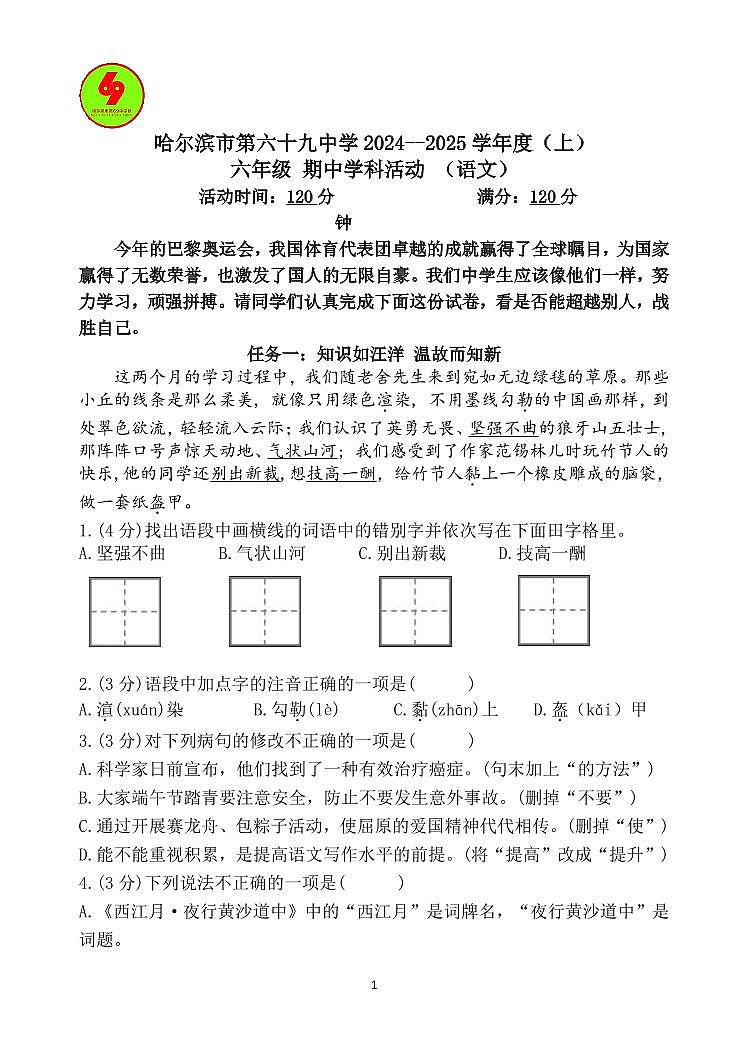 黑龙江省哈尔滨市第六十九中学校2024-2025学年六年级上学期期中学科活动语文试卷01