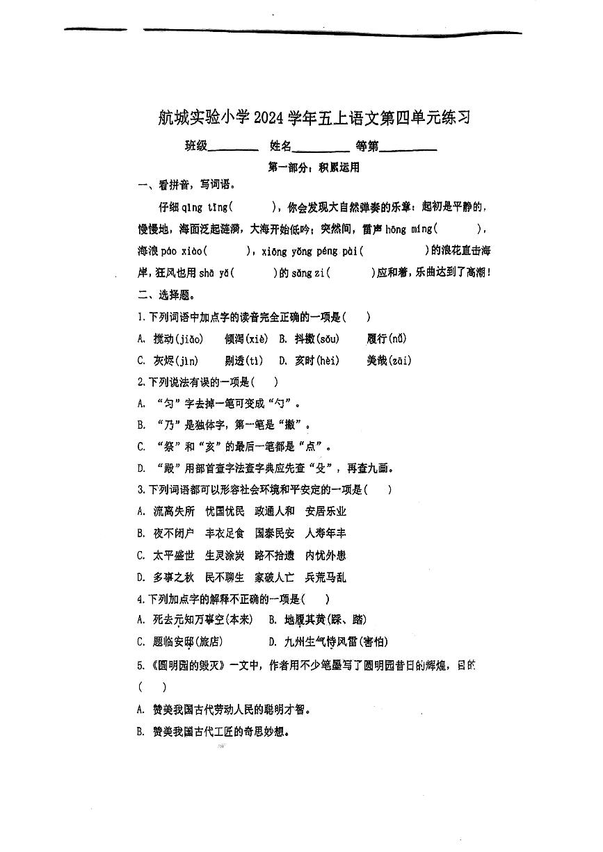 上海浦东新区航城实验小学2024-2025学年五年级上学期期中考试语文试题