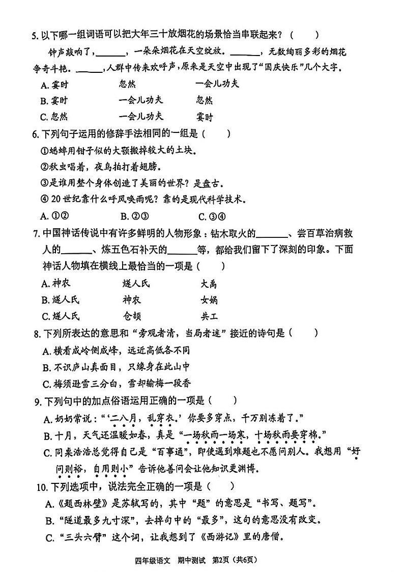 广东省深圳市龙岗区2024-2025学年四年级上学期期中考试语文试题02