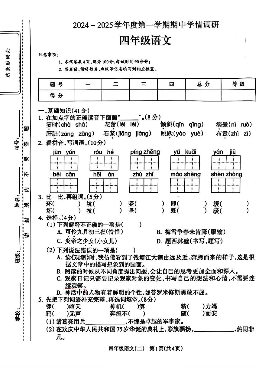 甘肃省武威市凉州区2024-2025学年四年级上学期期中考试语文试题