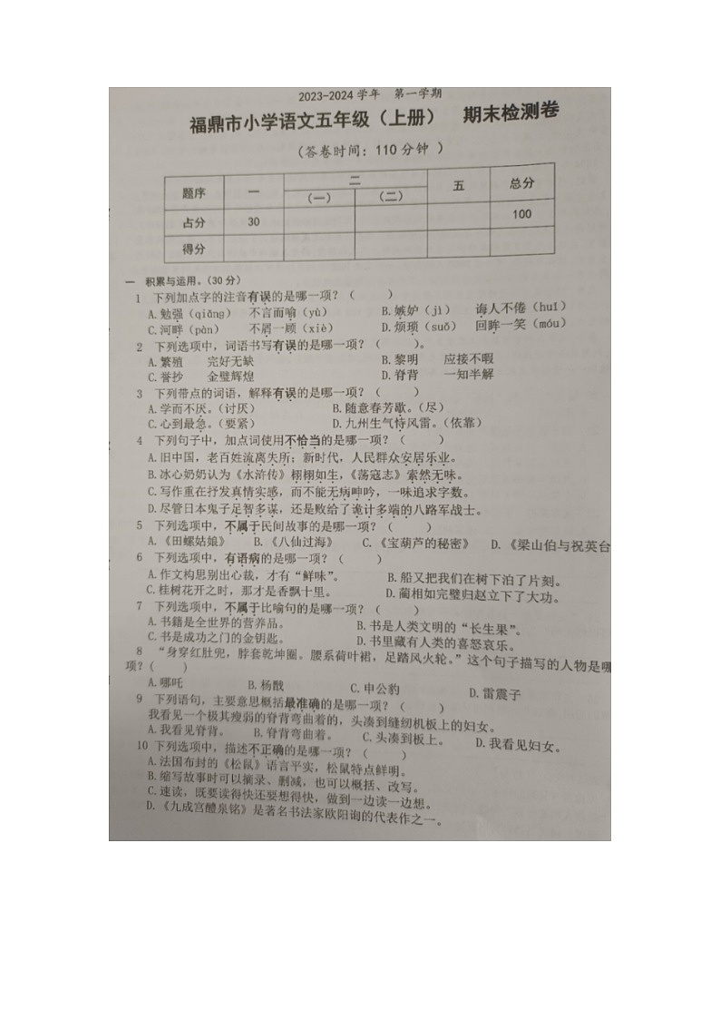 福建省宁德市福鼎市2023-2024学年五年级上学期期末检测语文试题第1页