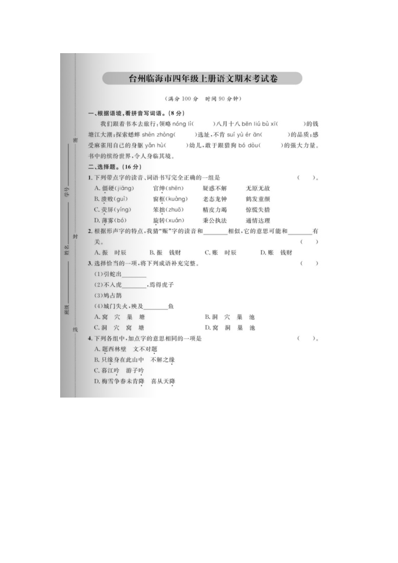 浙江省台州市临海市2023-2024学年四年级上学期期末语文试题