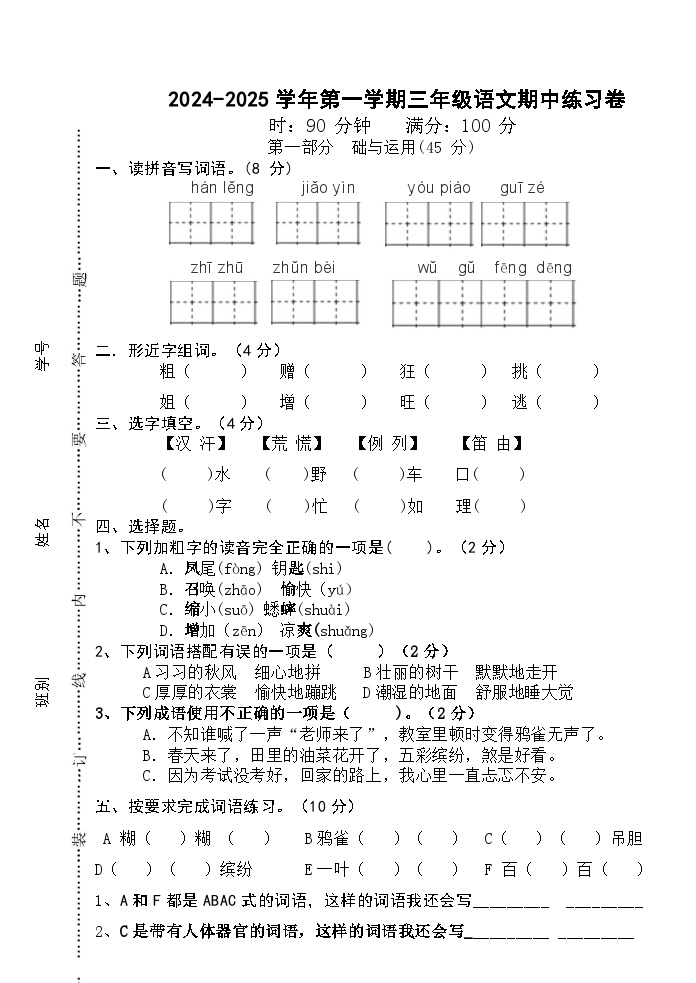 广东省江门市新会区大泽镇沿江小学2024-2025学年三年级上学期11月期中语文试题