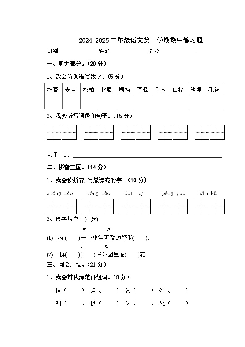 广东省江门市新会区崖南镇田边小学2024-2025学年二年级上学期11月期中语文试题