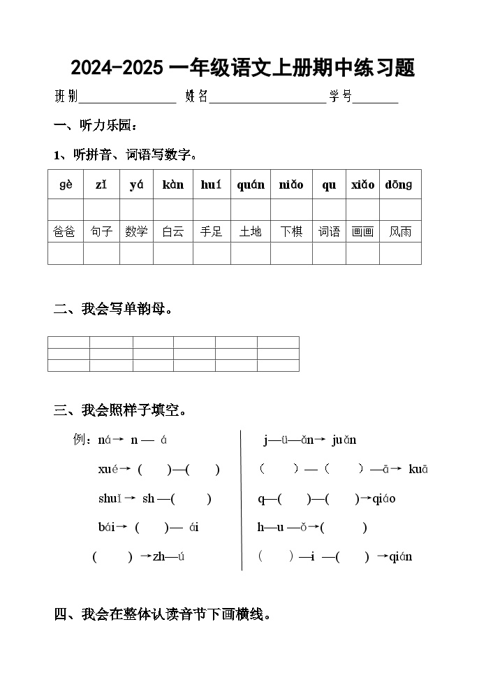 广东省江门市新会区崖南镇田边小学2024-2025学年一年级上学期11月期中语文试题