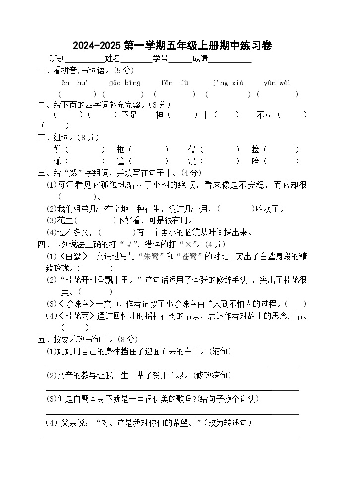 广东省江门市新会区崖南镇田边小学2024-2025学年五年级上学期11月期中语文试题