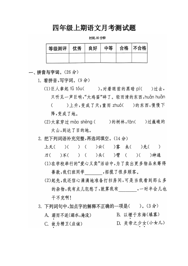 河南省新乡市新乡县朗公庙镇马头王学校2024-2025学年四年级上学期10月月考语文试题