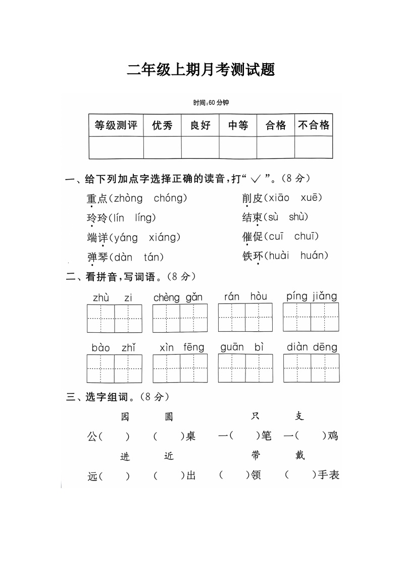 河南省新乡市新乡县朗公庙镇马头王学校2024-2025学年二年级上学期10月月考语文试题