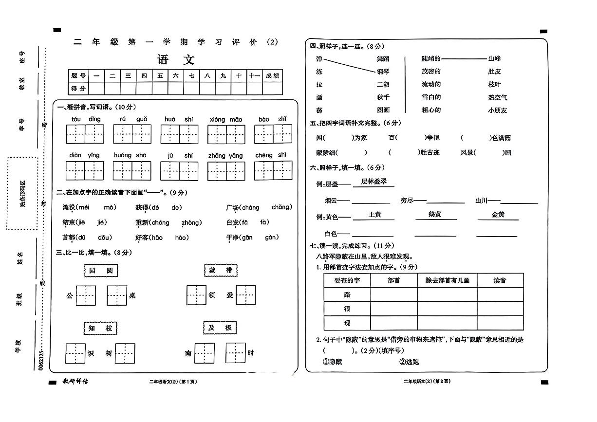 宁夏回族自治区中卫市海原县多校2024-2025学年二年级上学期期中考试语文试题