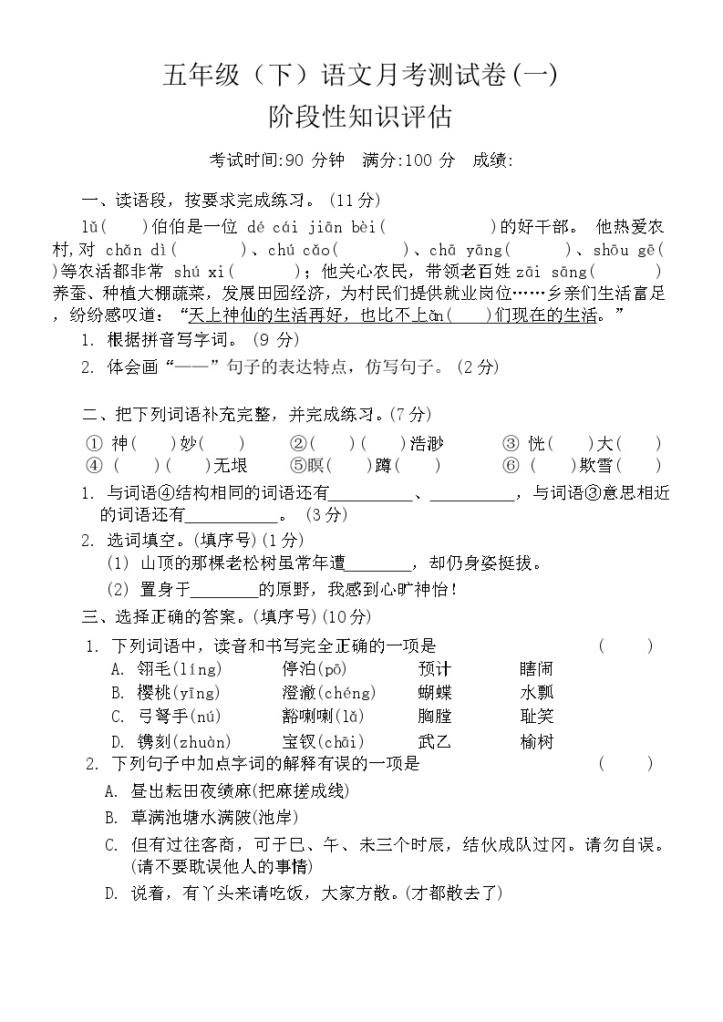 统编版五年级下册语文第一次月考试题