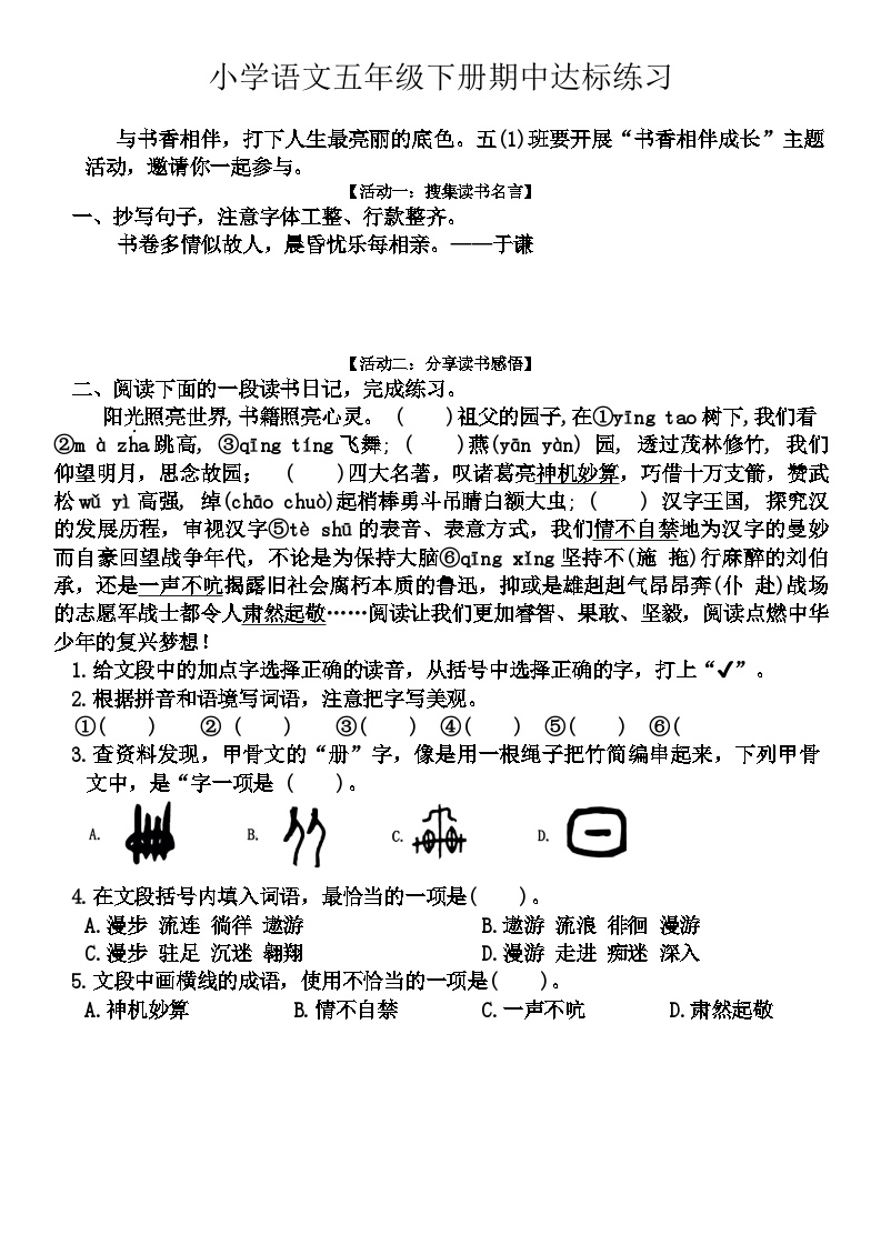 统编版五年级下册语文期中练习试题