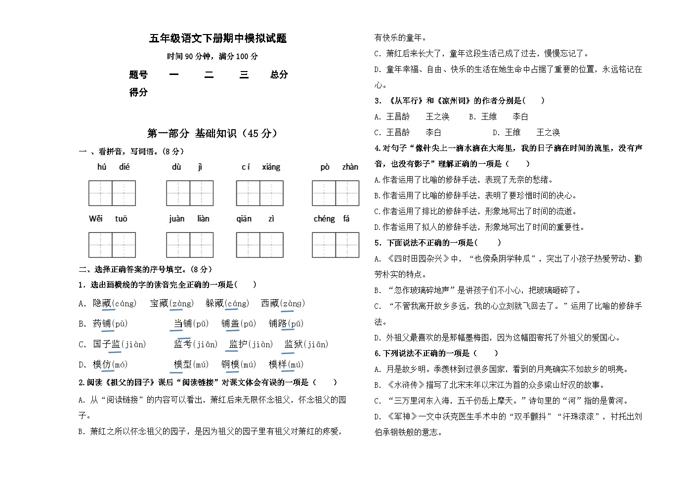 统编版五年级下册语文期中模拟题