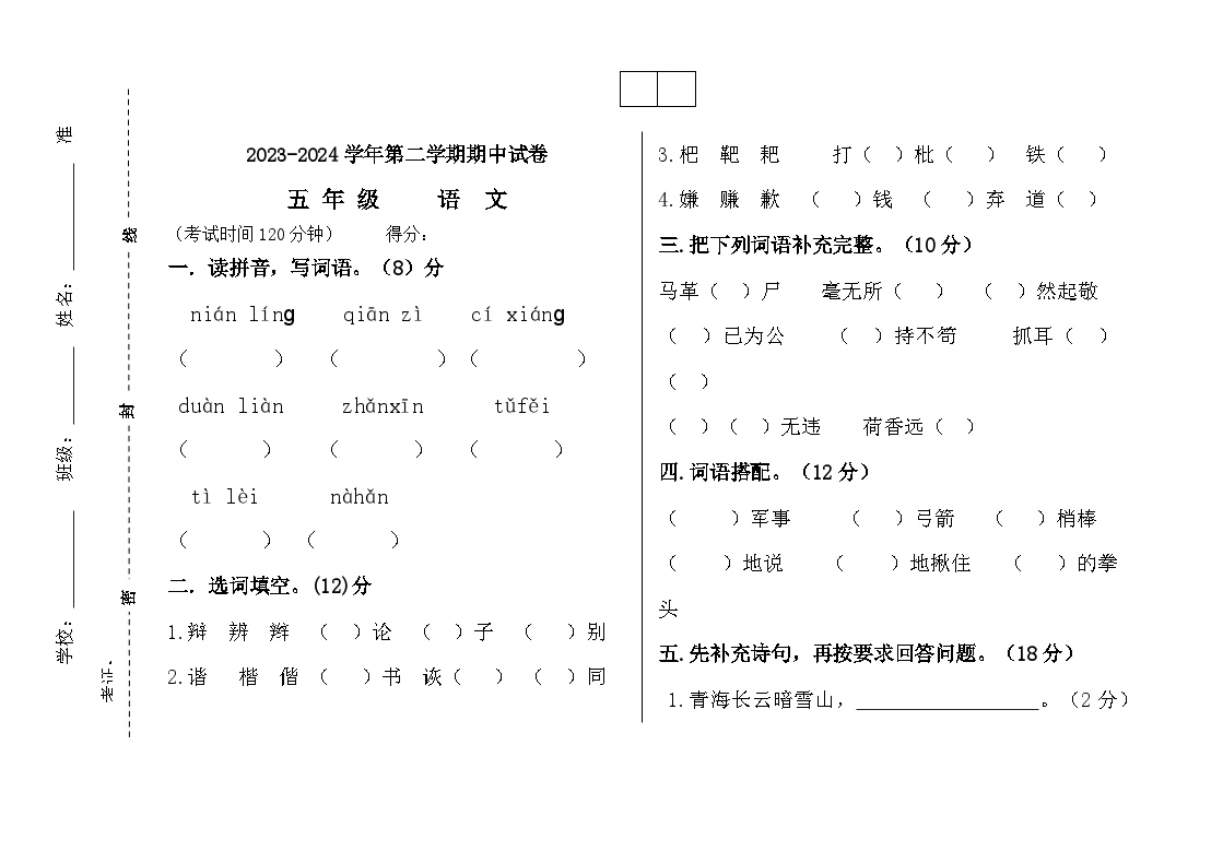 统编版五年级下册语文期中试题