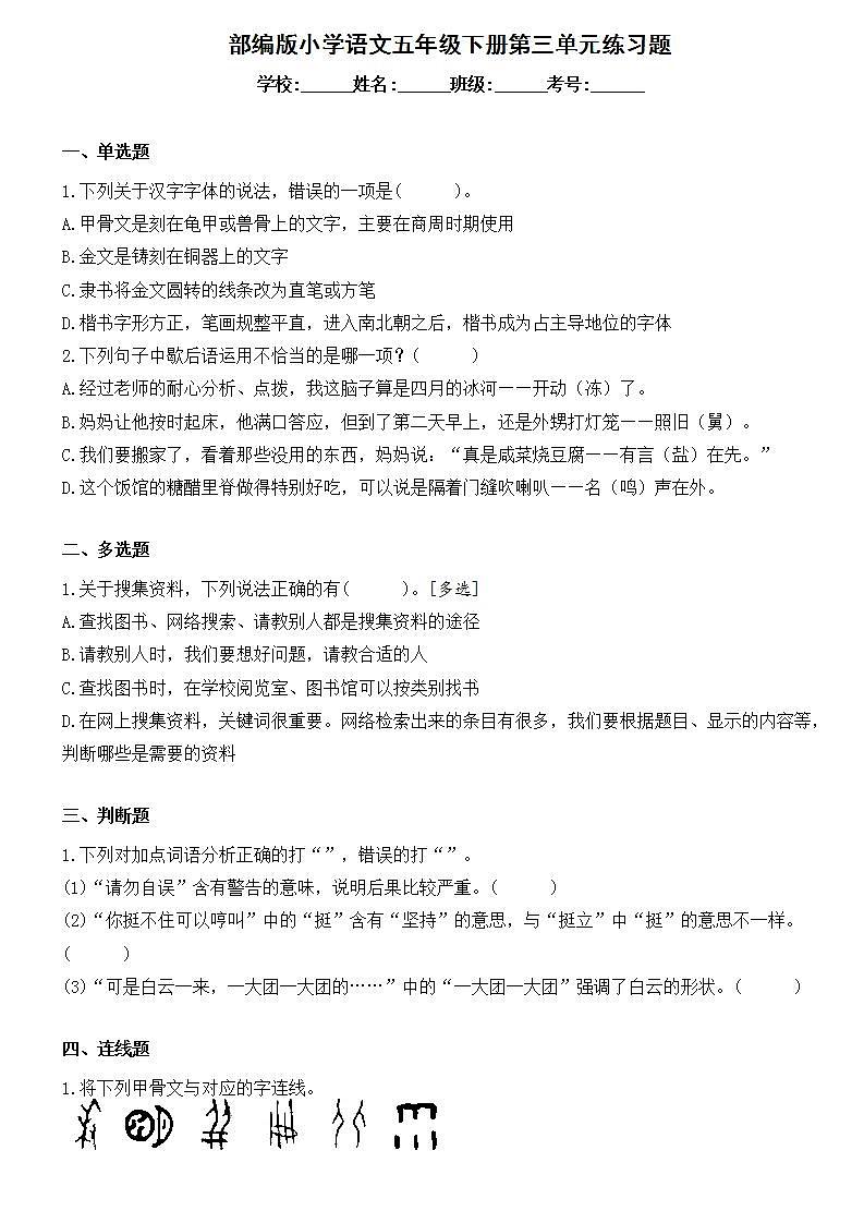 统编版小学语文五年级下册第三单元练习卷第1页