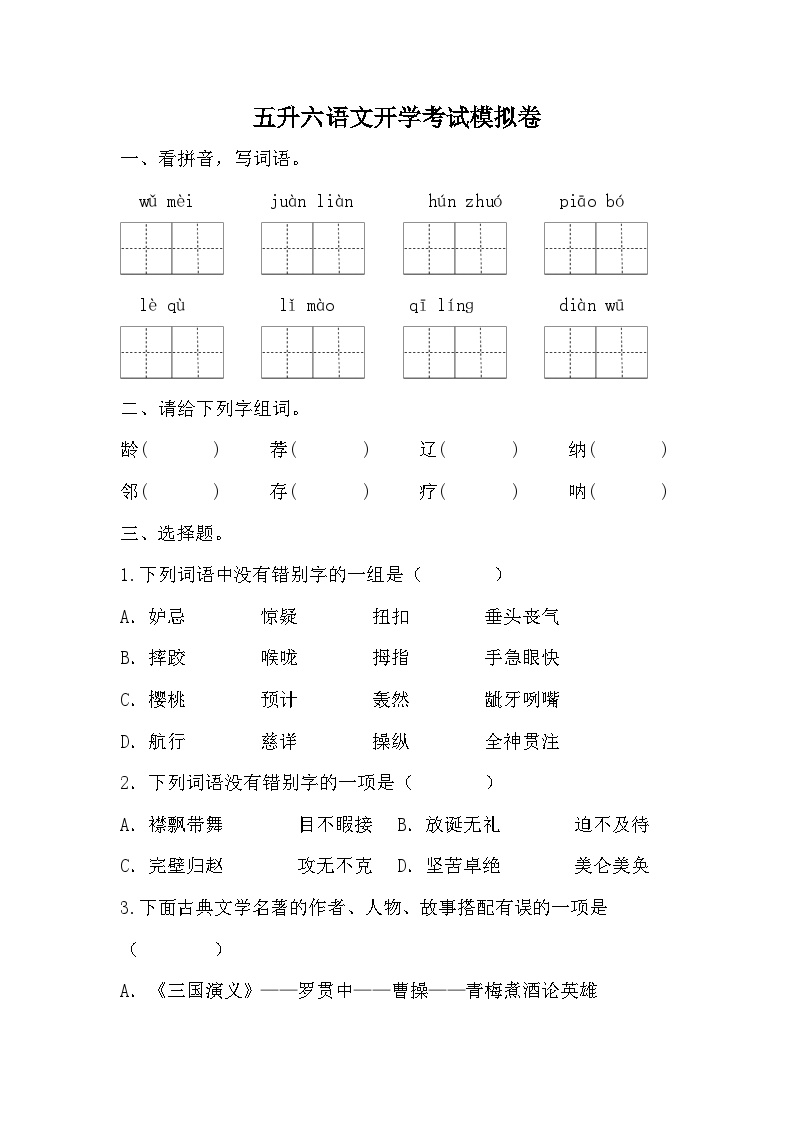 统编版五年级下册语文  五升六 开学考试模拟卷