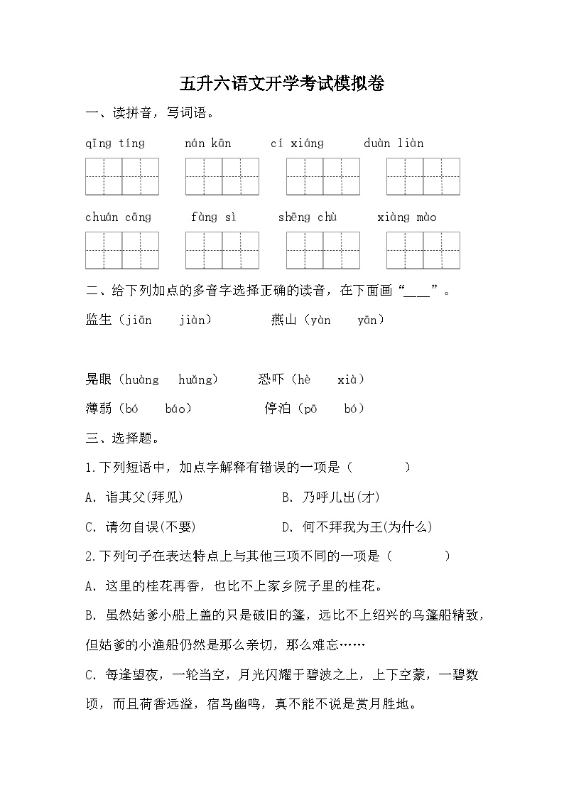 统编版五年级下册语文  五升六开学考试模拟卷