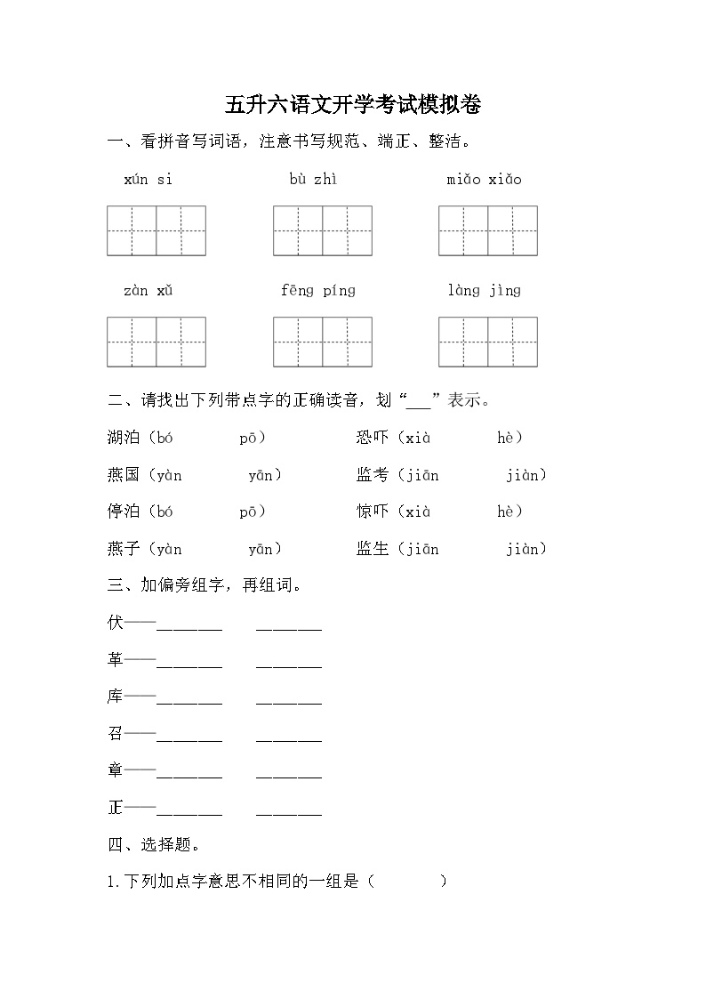 统编版五年级下册语文  五升六语文开学考试模拟卷