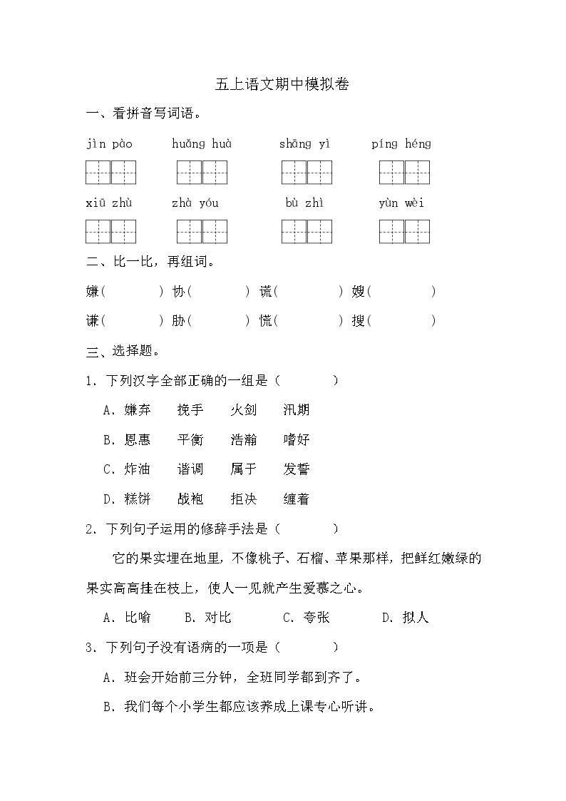 期中模拟卷（试题）-2024-2025学年五年级上册语文统编版