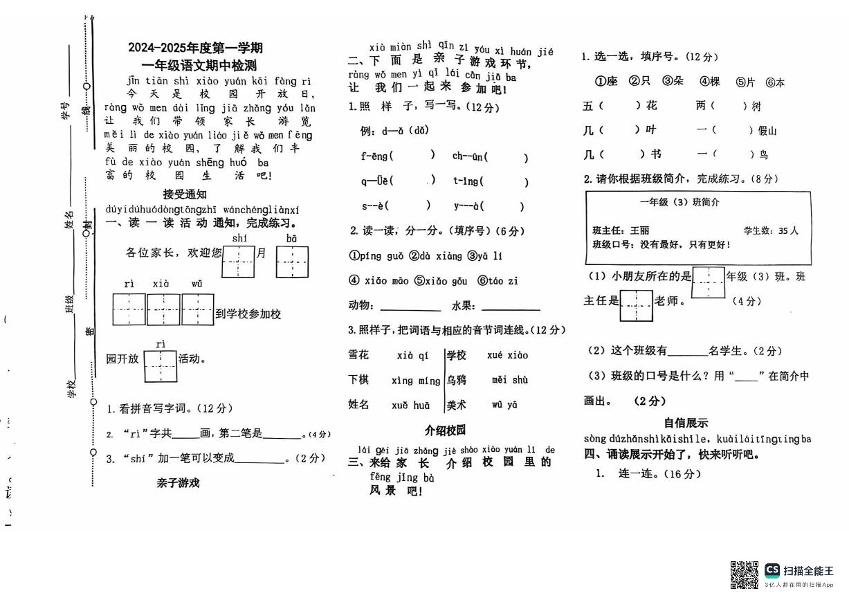 山东省聊城市东昌府区2024-2025学年一年级上学期期中考试语文试题