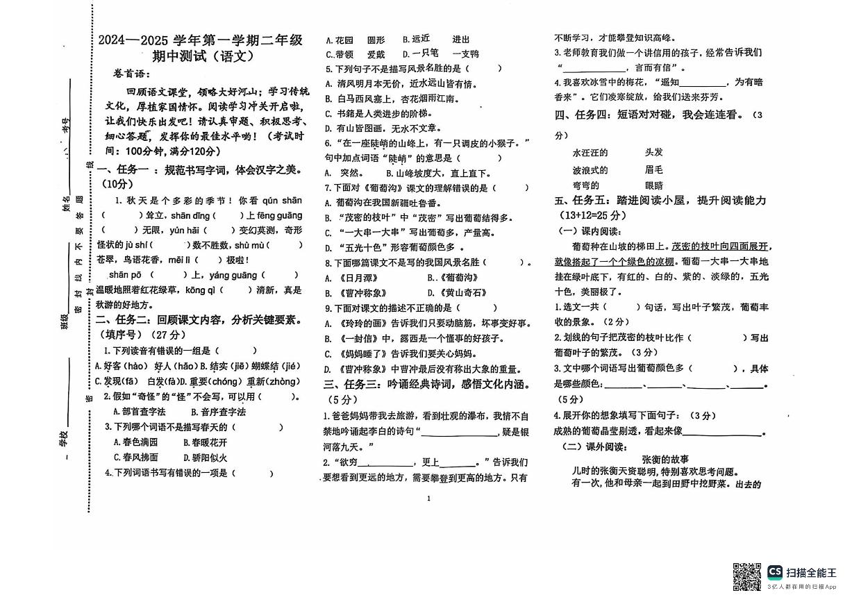 山东省聊城市东昌府区2024-2025学年二年级上学期期中考试语文试题