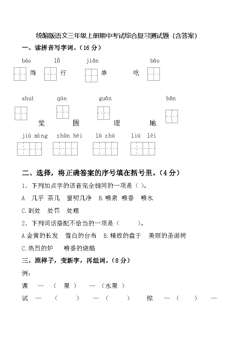 统编版语文三年级上册期中考试综合复习测试题（含答案）3