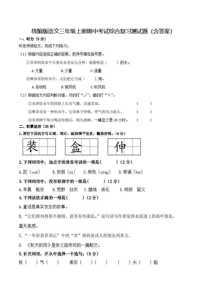 统编版语文三年级上册期中考试综合复习测试题（含答案）2