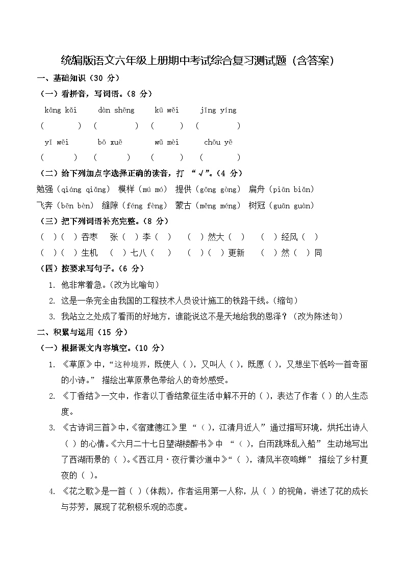 统编版语文六年级上册期中考试综合复习测试题（含答案）