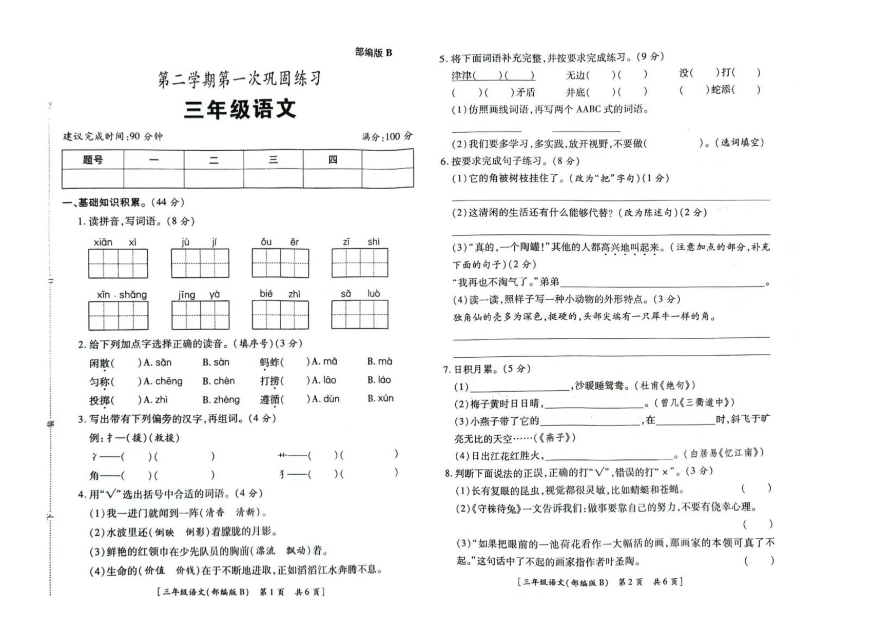 陕西省西安市高陵区2023-2024学年三年级下学期第一次月考语文试题