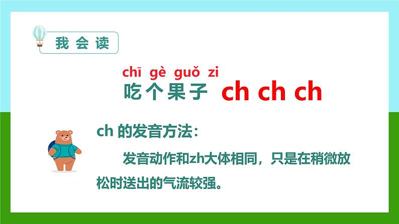 2024年秋一年级上册8 zh ch sh r 课件第7页