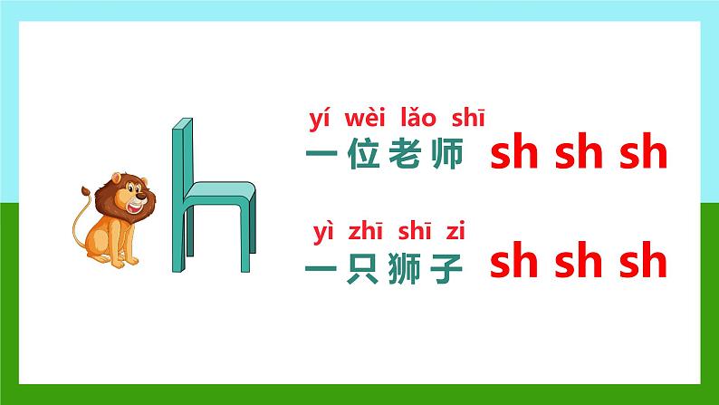 2024年秋一年级上册8 zh ch sh r 课件第8页