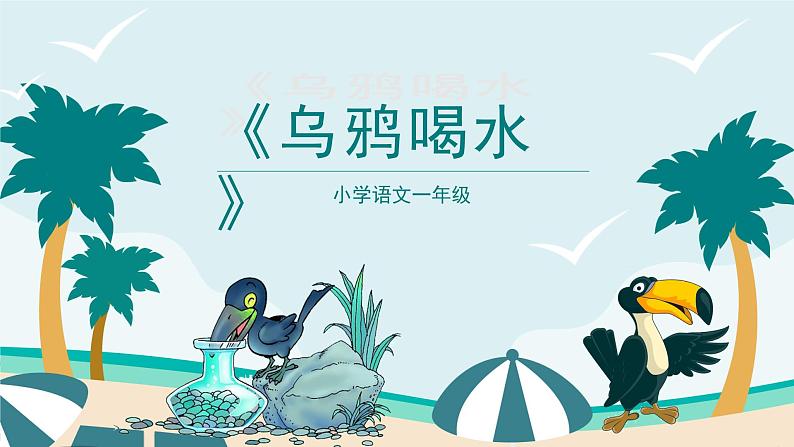 2024年秋一年级上册9乌鸦喝水 课件第1页