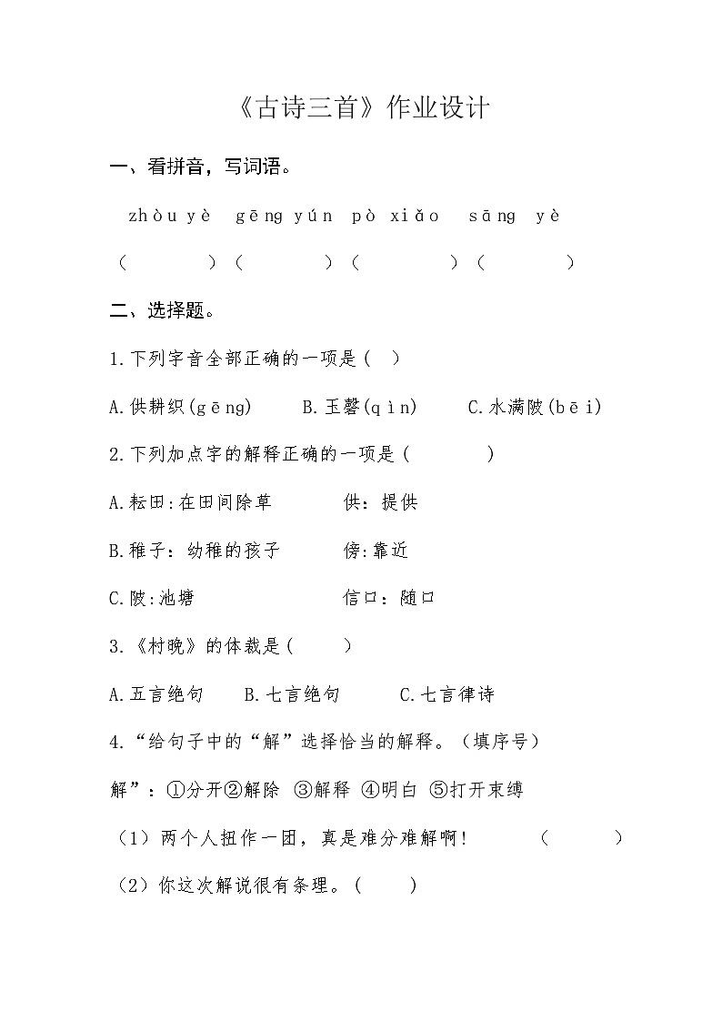 部编版五年级下册语文 1古诗三首作业设计第1页