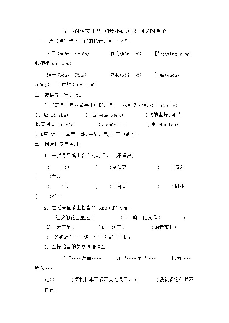 部编版五年级下册语文 2 祖父的园子 同步练习第1页