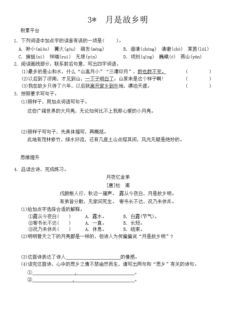 部编版五年级下册语文 第3 4课 月是故乡明 梅花魂 同步练习第1页