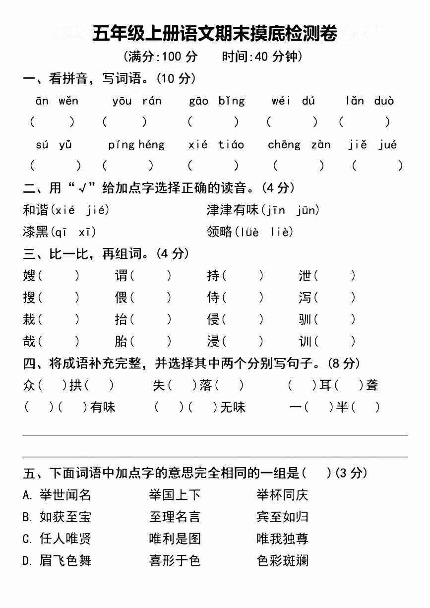 部编版五年级上册语文期末摸底检测卷