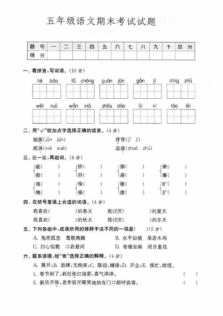 部编版五年级上册语文期末模拟冲刺卷(基础卷二)12.9