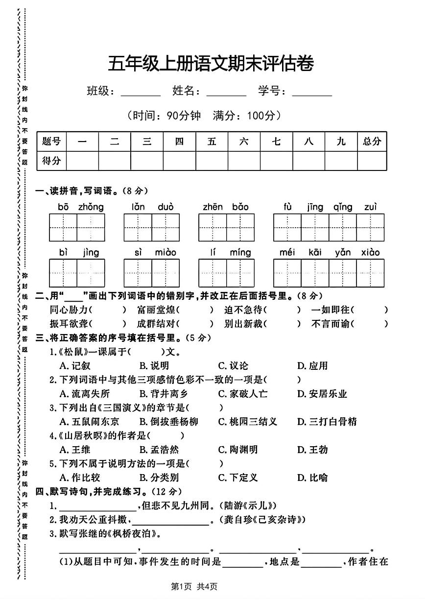 部编版五年级上册语文期末评估卷