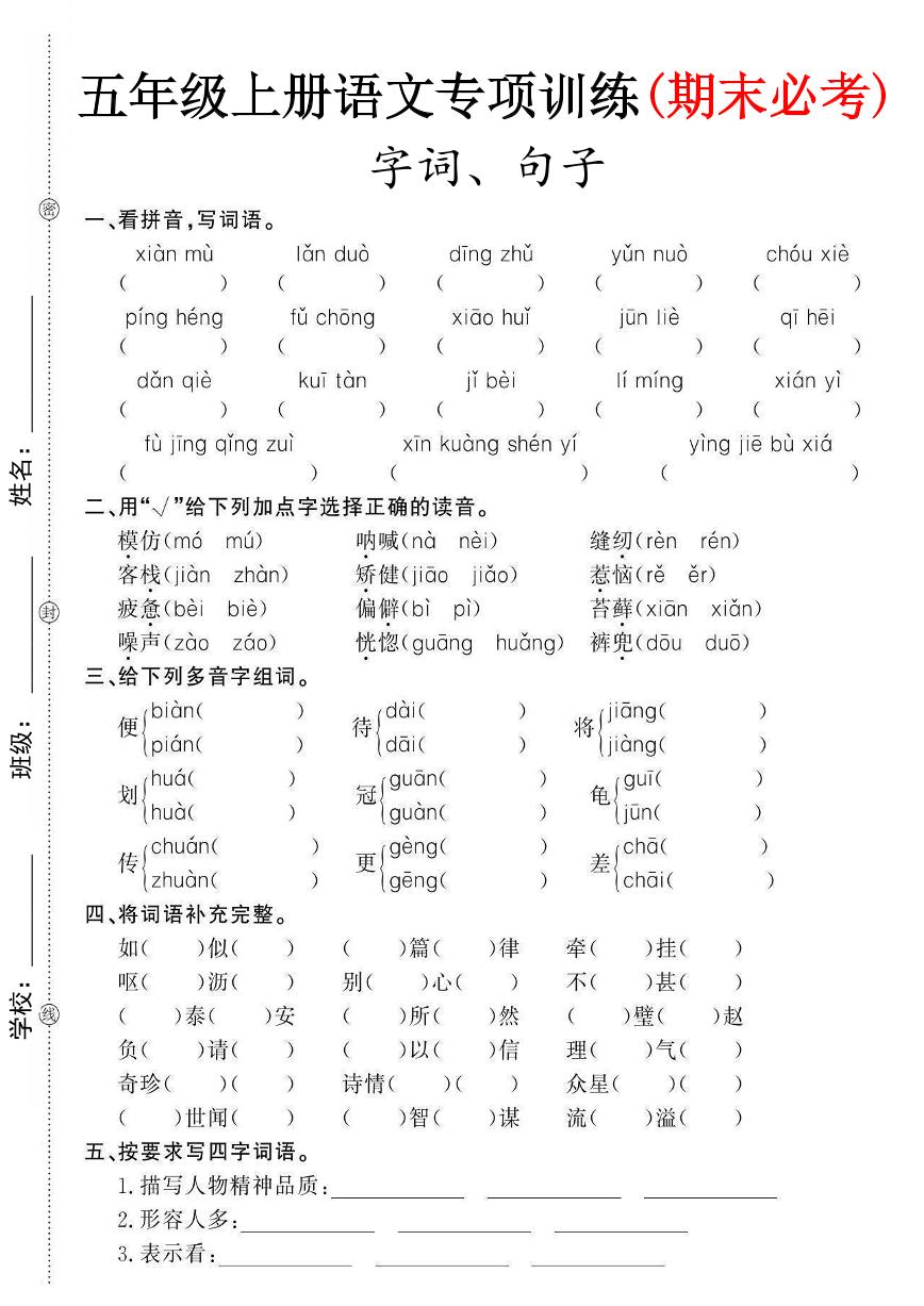 部编版五年级语文上册期末《语文字词、句子专项训练》