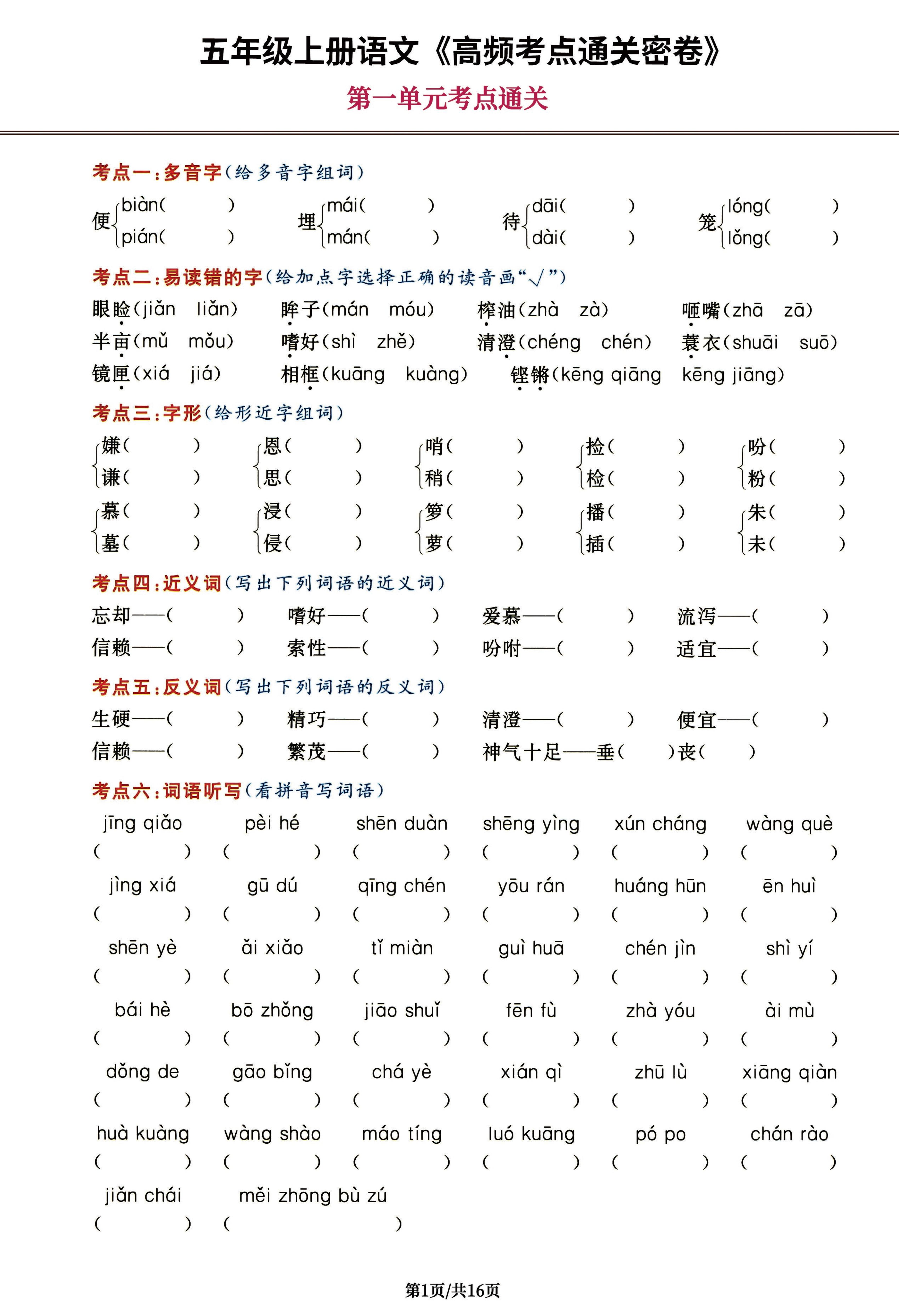 部编版五年级语文上册期末《高频考点通关密卷》