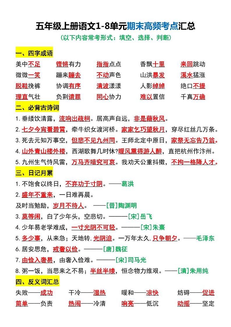 部编版五年级语文上册期末1-8单元期末高频考点知识点汇总01